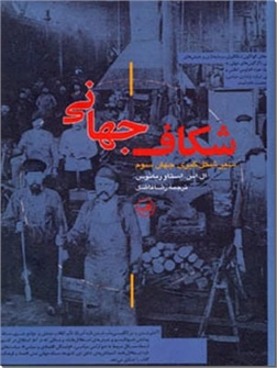 کتاب شکاف جهانی - سیر شکل گیری جهان سوم - خرید کتاب از: www.ashja.com - کتابسرای اشجع