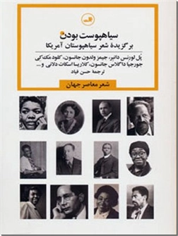 کتاب سیاهپوست بودن - برگزیده شعر سیاهپوستان آمریکا - شعر معاصر جهان - خرید کتاب از: www.ashja.com - کتابسرای اشجع