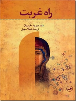 کتاب راه غربت - رمان تاریخی از ادبیات ارمنستان - خرید کتاب از: www.ashja.com - کتابسرای اشجع