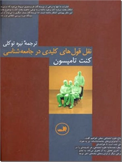 خرید کتاب نقل قول های کلیدی در جامعه شناسی از: www.ashja.com - کتابسرای اشجع