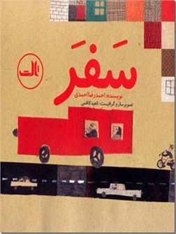 خرید کتاب سفر از: www.ashja.com - کتابسرای اشجع