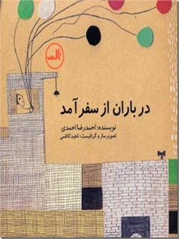 خرید کتاب در باران از سفر آمد از: www.ashja.com - کتابسرای اشجع
