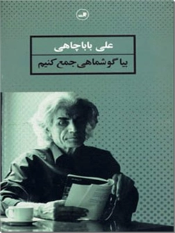 کتاب بیا گوشماهی جمع کنیم - شعر معاصر فارسی - خرید کتاب از: www.ashja.com - کتابسرای اشجع