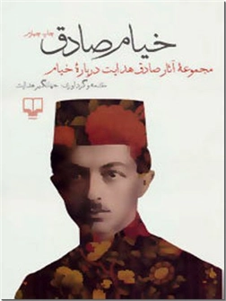 خرید کتاب خیام صادق از: www.ashja.com - کتابسرای اشجع