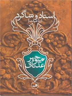 خرید کتاب استاد و شاگرد از: www.ashja.com - کتابسرای اشجع