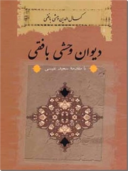 کتاب دیوان وحشی بافقی - با مقدمه سعید نفیسی - خرید کتاب از: www.ashja.com - کتابسرای اشجع