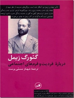 کتاب درباره فردیت و فرم های اجتماعی - جامعه شناسی - خرید کتاب از: www.ashja.com - کتابسرای اشجع