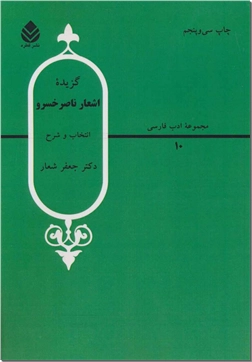 کتاب گزیده اشعار ناصرخسرو - ادبیات کلاسیک - خرید کتاب از: www.ashja.com - کتابسرای اشجع