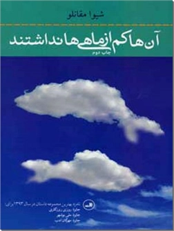 خرید کتاب آن ها کم از ماهی ها نداشتند از: www.ashja.com - کتابسرای اشجع