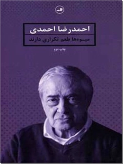خرید کتاب میوه ها طعم تکراری دارند از: www.ashja.com - کتابسرای اشجع
