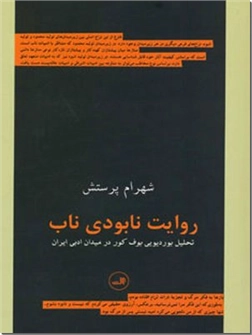 خرید کتاب روایت نابودی ناب از: www.ashja.com - کتابسرای اشجع