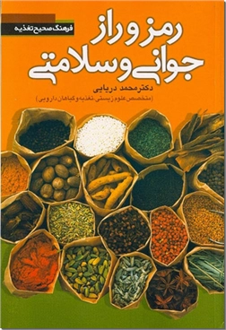 خرید کتاب رمز و راز جوانی و سلامتی از: www.ashja.com - کتابسرای اشجع