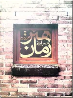 کتاب هنر رمان - داستان نویسی ناصر ایرانی - خرید کتاب از: www.ashja.com - کتابسرای اشجع