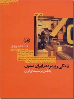 کتاب زندگی روزمره در ایران مدرن - با تامل بر سینمای ایران - خرید کتاب از: www.ashja.com - کتابسرای اشجع
