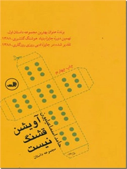 کتاب آویشن قشنگ نیست - مجموعه داستان فارسی - خرید کتاب از: www.ashja.com - کتابسرای اشجع