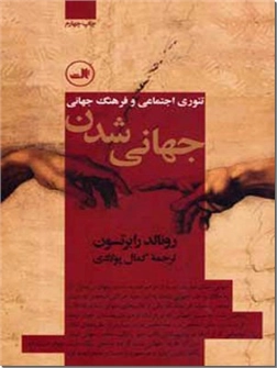 خرید کتاب جهانی شدن تئوری های اجتماعی و فرهنگ جهانی از: www.ashja.com - کتابسرای اشجع