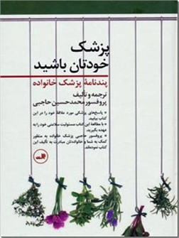 خرید کتاب پزشک خودتان باشید از: www.ashja.com - کتابسرای اشجع