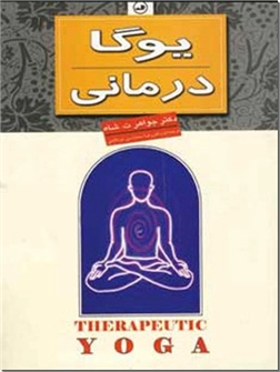 خرید کتاب یوگا درمانی از: www.ashja.com - کتابسرای اشجع