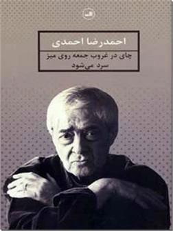کتاب چای در غروب جمعه روی میز سرد می شود - شعر فارسی - خرید کتاب از: www.ashja.com - کتابسرای اشجع