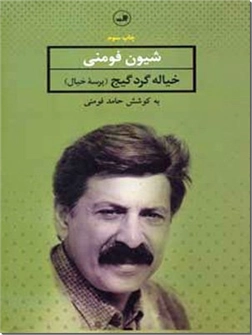 کتاب خیاله گرده گیج - پرسه خیال - مجموعه شعر گیلکی - خرید کتاب از: www.ashja.com - کتابسرای اشجع