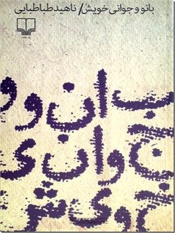 خرید کتاب بانو و جوانی خویش از: www.ashja.com - کتابسرای اشجع