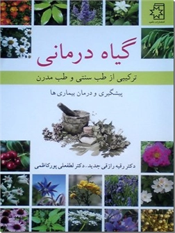کتاب گیاه درمانی - ترکیبی از طب سنتی و طب مدرن - پیشگیری و درمان بیماری ها - خرید کتاب از: www.ashja.com - کتابسرای اشجع