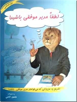 خرید کتاب لطفا مدیر موفقی باشید از: www.ashja.com - کتابسرای اشجع