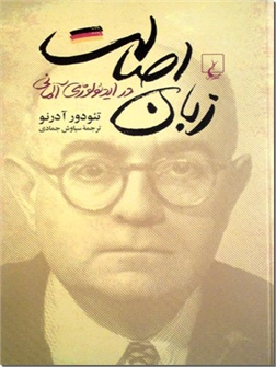 خرید کتاب زبان اصالت در ایدئولوژی آلمانی از: www.ashja.com - کتابسرای اشجع