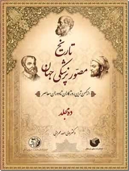خرید کتاب تاریخ مصور پزشکی جهان از: www.ashja.com - کتابسرای اشجع