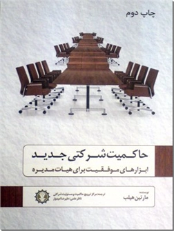کتاب حاکمیت شرکتی جدید - ابزارهای موفقیت برای هیات مدیره - خرید کتاب از: www.ashja.com - کتابسرای اشجع