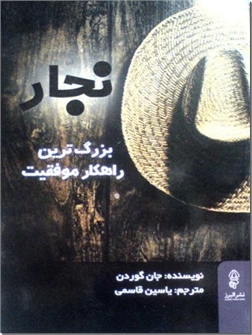 خرید کتاب نجار - بزرگ ترین راهکار موفقیت از: www.ashja.com - کتابسرای اشجع