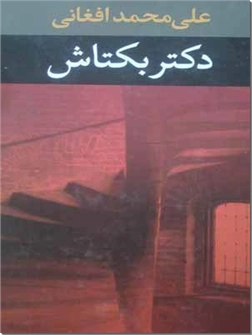 خرید کتاب دکتر بکتاش از: www.ashja.com - کتابسرای اشجع