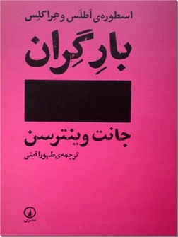 خرید کتاب بار گران اسطوره اطلس و هراکلس از: www.ashja.com - کتابسرای اشجع