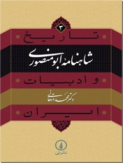 کتاب شاهنامه ابومنصوری - تاریخ و ادبیات ایران - خرید کتاب از: www.ashja.com - کتابسرای اشجع