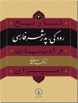 کتاب رودکی پدر شعر فارسی - تاریخ و ادبیات ایران - خرید کتاب از: www.ashja.com - کتابسرای اشجع