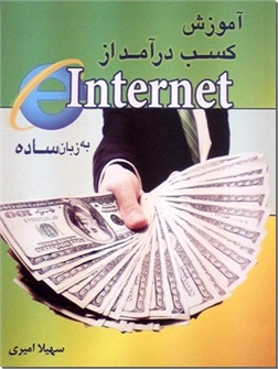 خرید کتاب آموزش کسب درآمد از اینترنت از: www.ashja.com - کتابسرای اشجع