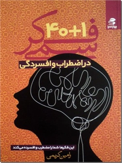 خرید کتاب 40+1 فکر سمی در اضطراب و افسردگی از: www.ashja.com - کتابسرای اشجع