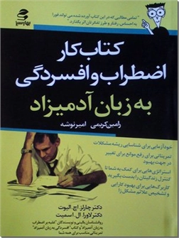 کتاب کتاب کار اضطراب و افسردگی به زبان آدمیزاد - خودآزمایی برای شناسایی ریشه مشکلات - خرید کتاب از: www.ashja.com - کتابسرای اشجع