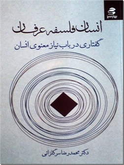 کتاب انسان فلسفه عرفان - گفتاری در باب نیاز معنوی انسان - خرید کتاب از: www.ashja.com - کتابسرای اشجع