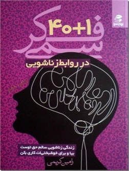 خرید کتاب 40+1 فکر سمی در روابط زناشویی از: www.ashja.com - کتابسرای اشجع