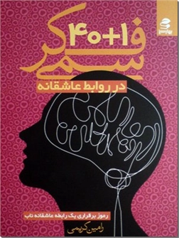 خرید کتاب 40+1 فکر سمی در روابط عاشقانه از: www.ashja.com - کتابسرای اشجع