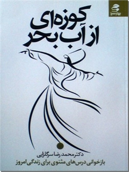 خرید کتاب کوزه ای از آب بحر از: www.ashja.com - کتابسرای اشجع