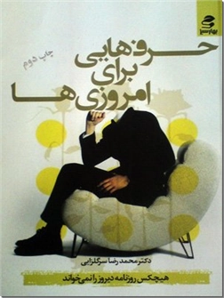 کتاب حرف هایی برای امروزی ها - هیچ کس روزنامه دیروز را نمی خواند - خرید کتاب از: www.ashja.com - کتابسرای اشجع