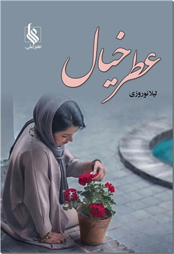 کتاب عطر خیال - ادبیات داستانی - رمان - خرید کتاب از: www.ashja.com - کتابسرای اشجع