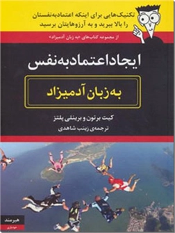 کتاب ایجاد اعتماد به نفس به زبان آدمیزاد - روان شناسی - خرید کتاب از: www.ashja.com - کتابسرای اشجع