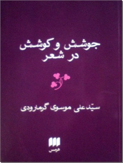 کتاب جوشش و کوشش در شعر - تاریخ و نقد شعر فارسی - خرید کتاب از: www.ashja.com - کتابسرای اشجع