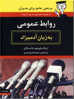 خرید کتاب روابط عمومی به زبان آدمیزاد از: www.ashja.com - کتابسرای اشجع