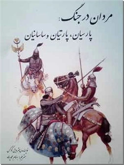 کتاب مردان در جنگ - پارسیان، پارتیان و ساسانیان - خرید کتاب از: www.ashja.com - کتابسرای اشجع