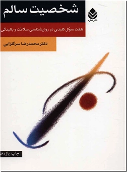 خرید کتاب شخصیت سالم از: www.ashja.com - کتابسرای اشجع