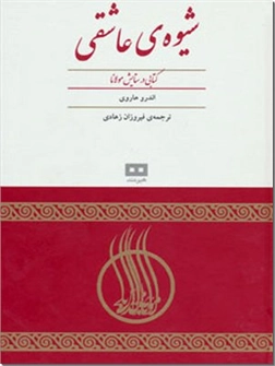 کتاب شیوه ی عاشقی - کتابی در ستایش مولانا - خرید کتاب از: www.ashja.com - کتابسرای اشجع